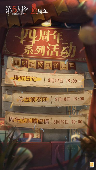 第五人格四周年庆预热活动有哪些？四周年庆预热活动大全[多图]图片2