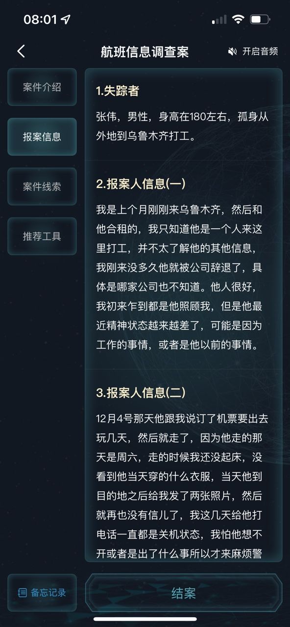 犯罪大师航班信息调查案答案是什么？航班信息调查案答案解析[多图]图片3