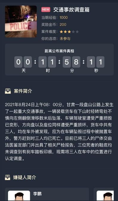 犯罪大师交通事故调查篇答案攻略 交通事故调查篇剧情解析[多图]图片1