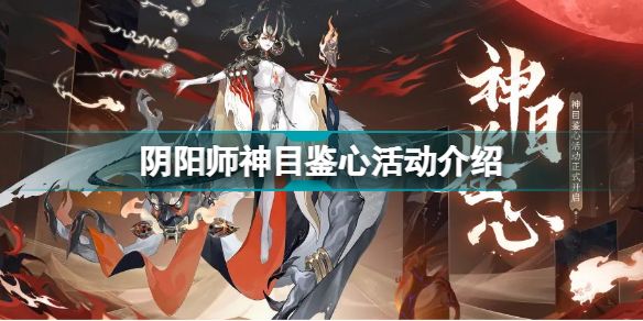 阴阳师神神目鉴心活动入口 神目鉴心抽奖次数获取方法[多图]图片1