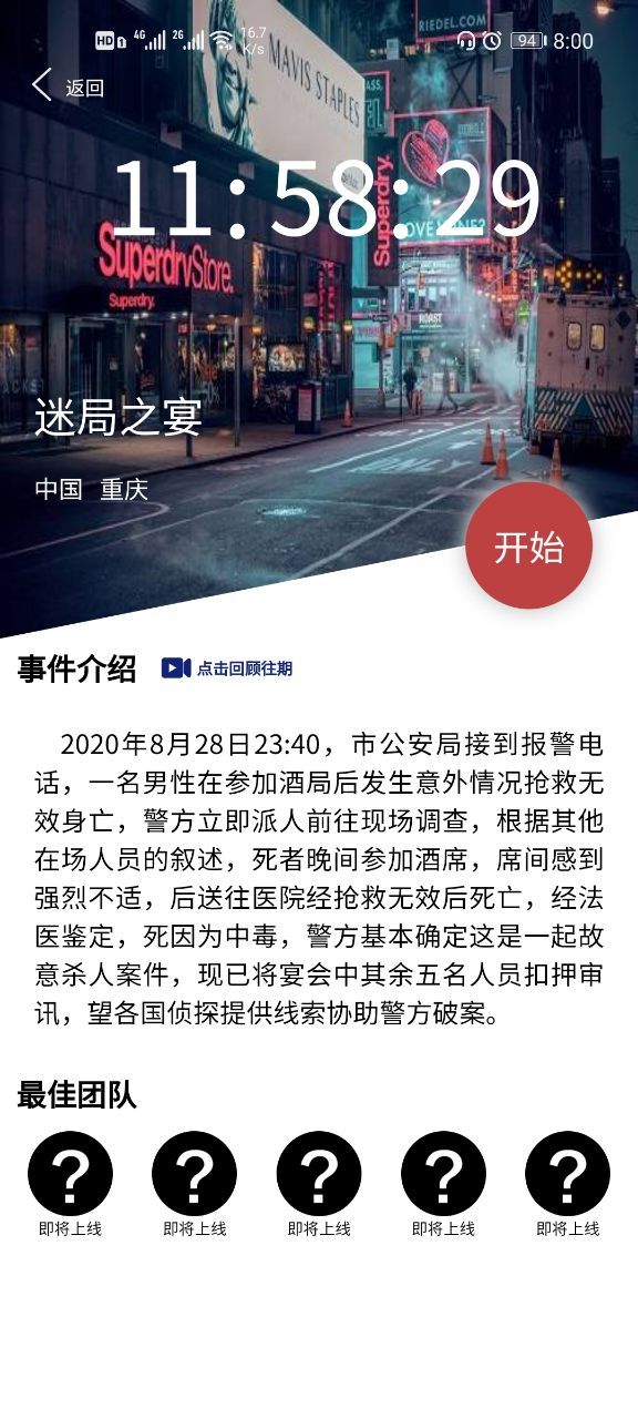 犯罪大师迷局之宴凶手是谁？crimaster突发事件迷局之宴凶手分析[多图]图片1