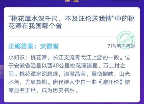 桃花潭水深千尺是哪个省？蚂蚁庄园12.14答案最新[多图]图片1