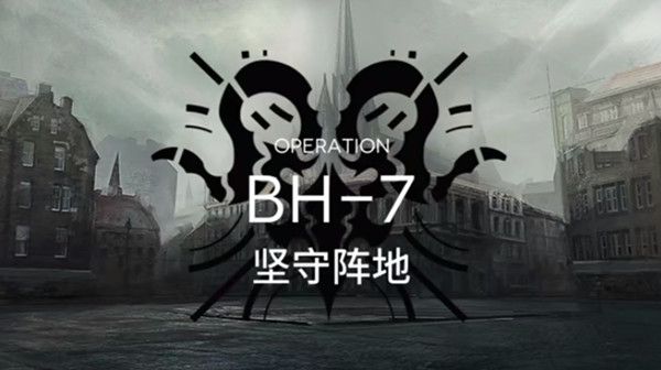 明日方舟bh-7怎么过？BH-7通关攻略[多图]图片1