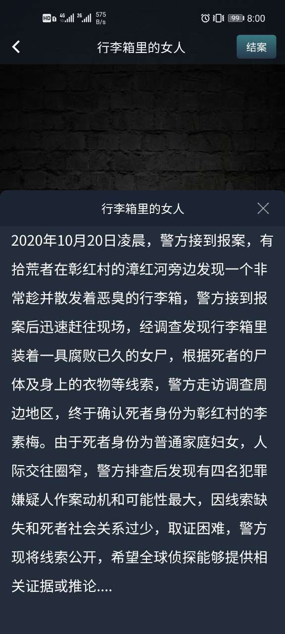 犯罪大师行李箱里的女人答案是什么？crimaster行李箱里的女人答案解析[多图]图片2