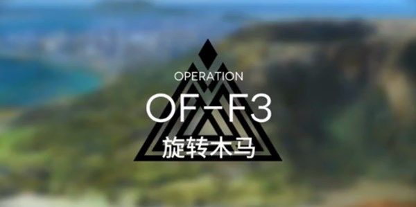 明日方舟OF-F3旋转木马怎么打 嘉年华3图打法攻略[多图]图片1