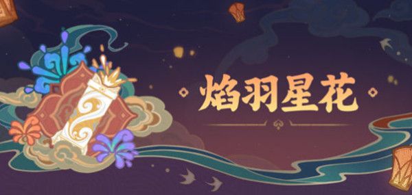 原神焰羽星花活动怎么玩？焰羽星花活动玩法介绍[多图]图片1