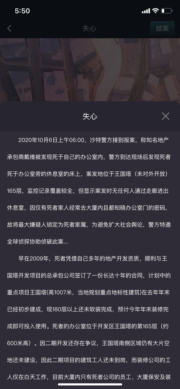 犯罪大师失心答案是什么？Crimaster10月6日突发案件攻略[多图]图片2