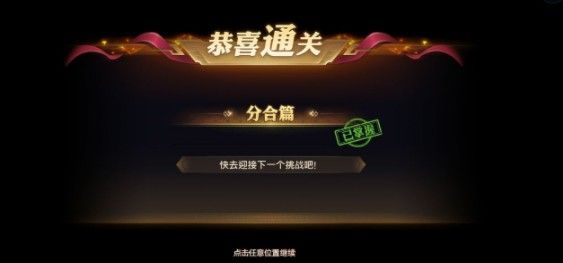 少年三国志零分合篇怎么过？分合篇通关攻略[多图]图片3