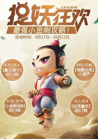 一起来捉妖兄弟卡怎么获得 小金刚助力活动怎么玩[多图]图片2