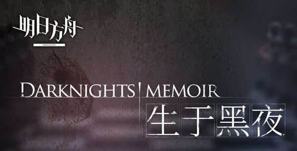 明日方舟生于黑夜战场怎么玩 黑夜战场敌人机制介绍[图]图片1