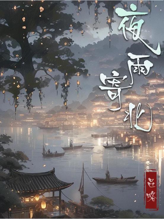 百变大侦探夜雨寄北凶手是谁？夜雨寄北剧本杀凶手答案解析[多图]图片1