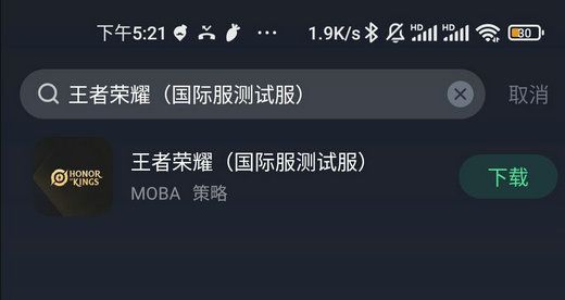 《王者荣耀》国际服下载安装指南[多图]图片1
