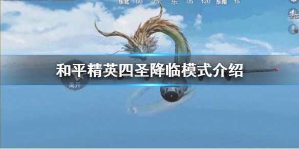 和平精英四圣降临怎么玩？四圣降临模式攻略[多图]图片1