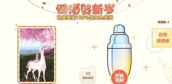 天谕手游调酒活动怎么玩？调酒活动配方大全[多图]图片1