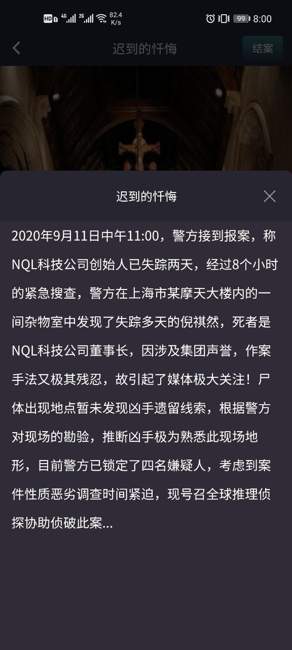 犯罪大师迟到的忏悔凶手是谁？crimaster突发事件凶手分析[多图]图片2