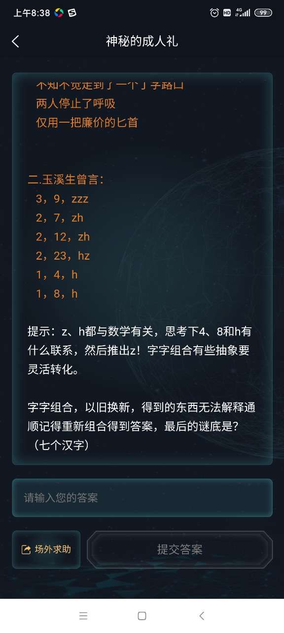 犯罪大师神秘的成人礼答案是什么？神秘的成人礼答案解析[多图]图片2