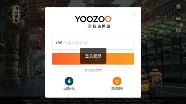山海镜花登录受限怎么办 登录受限解决方法[多图]图片2