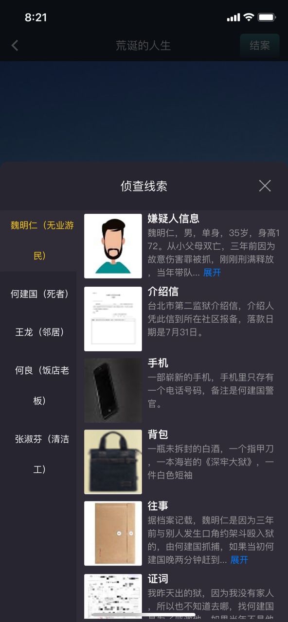 犯罪大师荒诞的人生凶手是谁？Crimaster8月1日突发案件攻略[多图]图片2