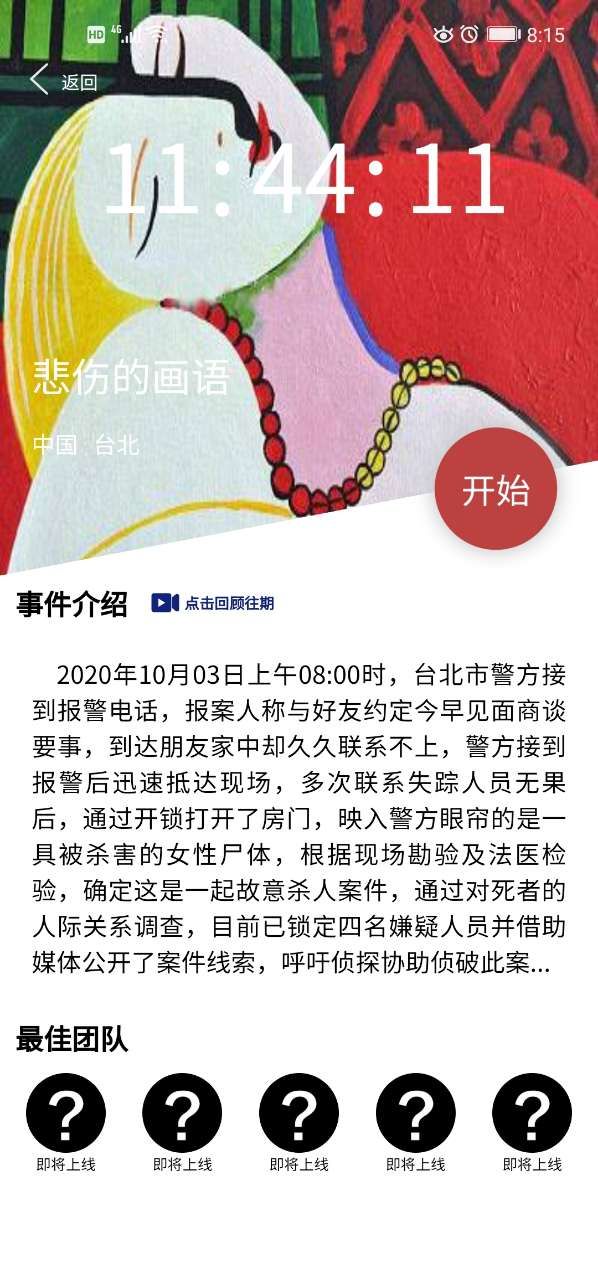 犯罪大师悲伤的画语凶手是谁？10月3日突发案件答案解析[多图]图片1