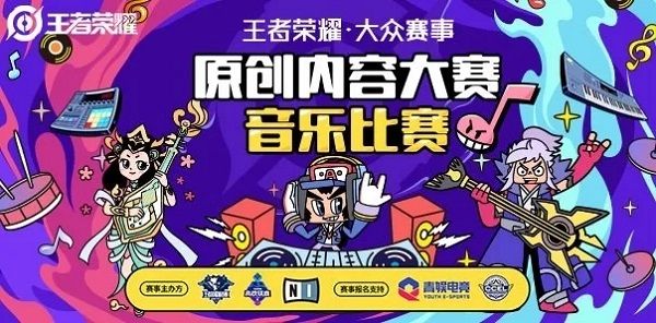 王者荣耀原创音乐比赛怎么参加 原创音乐比赛报名方法介绍[多图]图片1