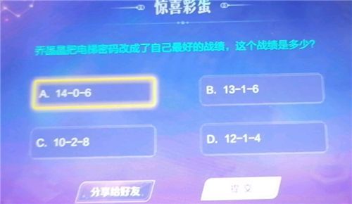 王者荣耀乔晶晶把电梯密码改成了自己最好的战绩是多少？乔晶晶最好的战绩答案分享[多图]图片1