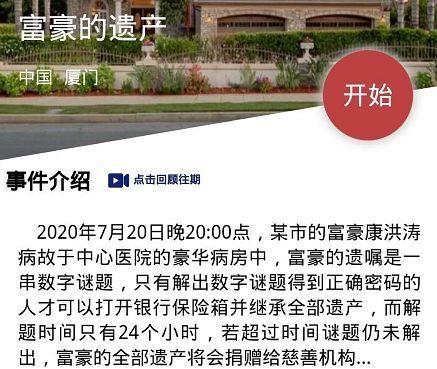 犯罪大师富豪的遗产密码是多少？Crimaster7月21日富豪保险箱密码介绍[多图]图片1