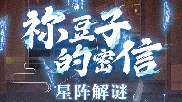 阴阳师祢豆子的密信答案大全 祢豆子的密信答案一览[多图]图片1