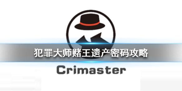 Crimaster犯罪大师赌王遗产密码是什么 赌王遗产暗号密码介绍[多图]图片1