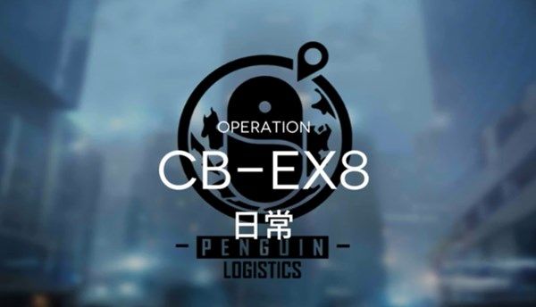 明日方舟CB-EX8箱子怎么放 CB-EX最后一关挑战打法攻略[多图]图片1