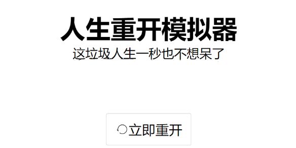 人生重开模拟器怎么修仙？修仙方法解析[多图]图片1