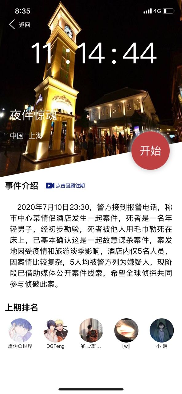 犯罪大师夜伴惊魂凶手是谁？Crimaster7月10日突发案件凶手攻略[多图]图片1