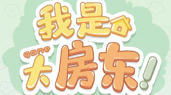 我是大房东日用类设施在哪里？建造日用类设施攻略大全[多图]图片1