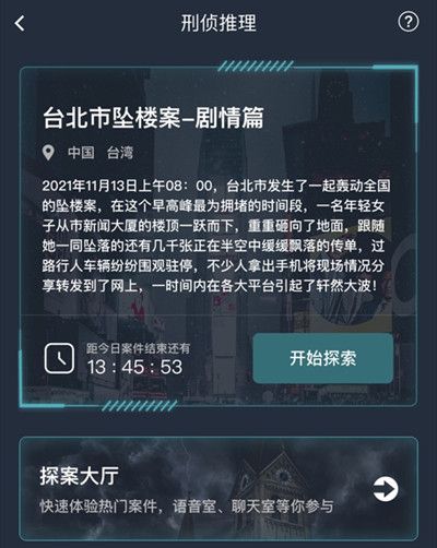 犯罪大师台北市坠楼案剧情篇答案是什么？台北市坠楼案剧情篇答案解析[多图]图片2