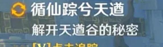 原神循仙踪兮天遒谷任务攻略 解开天遒谷秘密方法介绍[多图]图片1