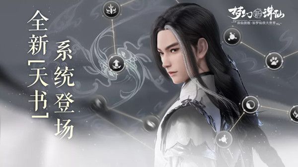 梦幻新诛仙手游天书是什么？天书系统玩法介绍[多图]图片1