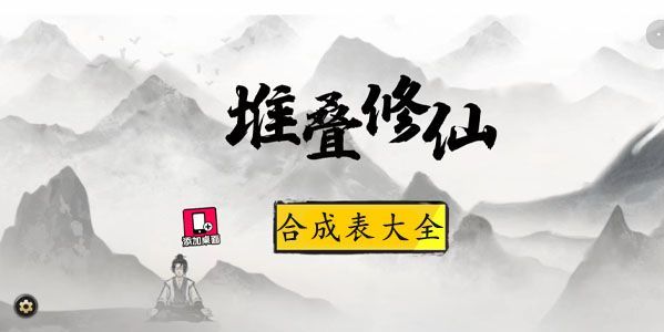 堆叠修仙合成表大全 最新最全面配方合成大全[多图]图片1