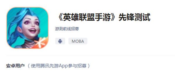英雄联盟手游先锋测试有什么条件？先锋测试条件介绍[多图]图片1