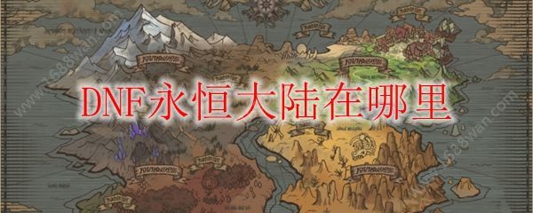 DNF永恒大陆在哪？永恒大陆怎么进？[多图]图片1