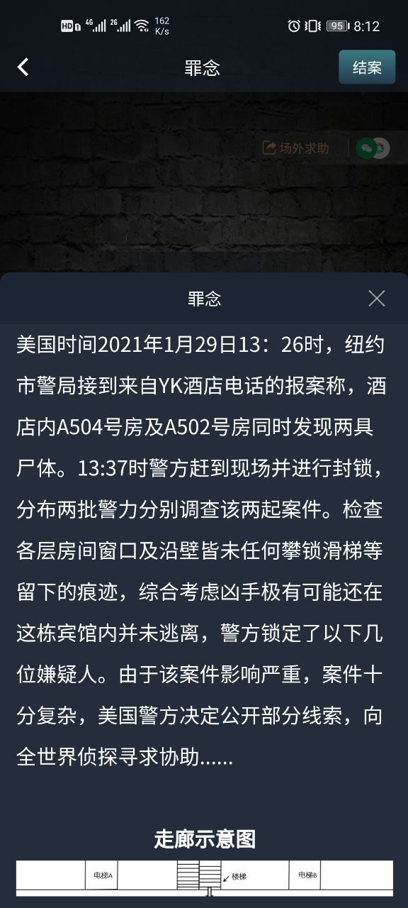 犯罪大师罪念答案是什么？1月30日罪念正确答案及解析一览[多图]图片2