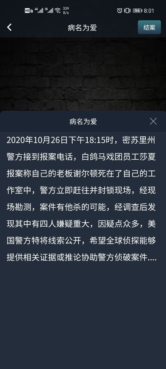 犯罪大师病名为爱答案是什么？crimaster病名为爱答案解析[多图]图片2