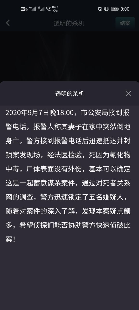 犯罪大师突发事件透明的杀机答案是什么？crimaster透明的杀机案件解析[多图]图片2