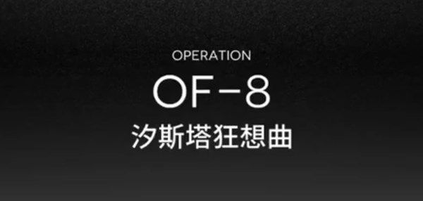 明日方舟OF-8怎么打 OF-8低练低配通关攻略[多图]图片1