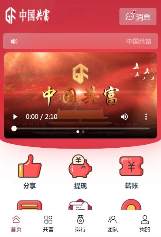 中国共富官方下载App2024安装图0