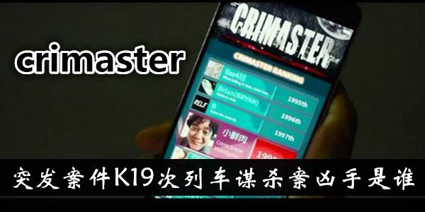 Crimaster犯罪大师K19次列车谋杀案凶手攻略[多图]图片1