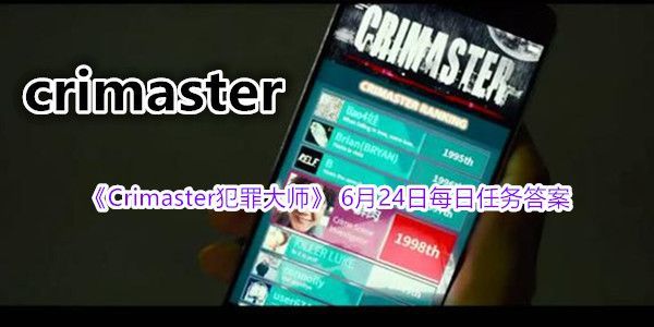 Crimaster犯罪大师6月24日每日任务答案分享[多图]图片1