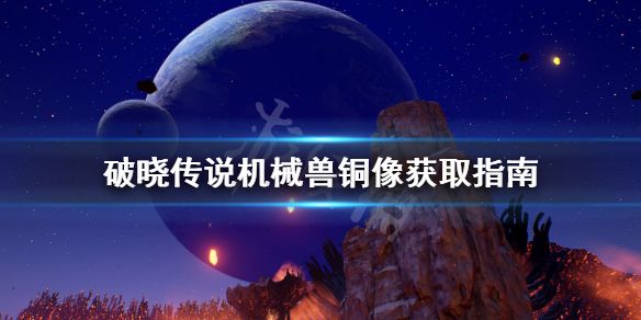 破晓传说机械兽铜像在哪？机械兽铜像位置攻略[多图]图片1