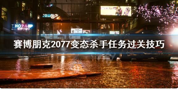 赛博朋克2077变态杀手任务怎么过？变态杀手任务攻略[多图]图片1