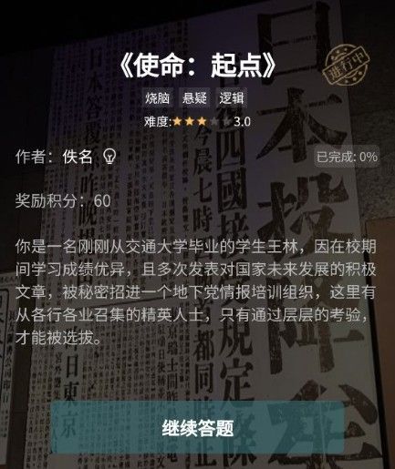 犯罪大师使命起点答案是什么？使命起点1-3关答案解析[多图]图片1