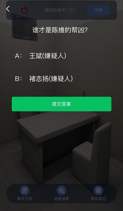 犯罪大师陈维的帮凶是谁 陌生的城市下答案公布[多图]图片2