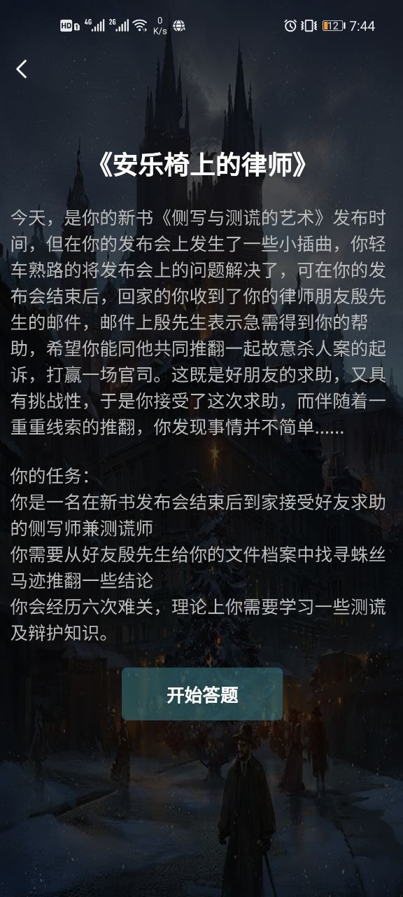 犯罪大师安乐椅上的律师答案是什么？crimaster安乐椅上的律师答案解析[多图]图片1